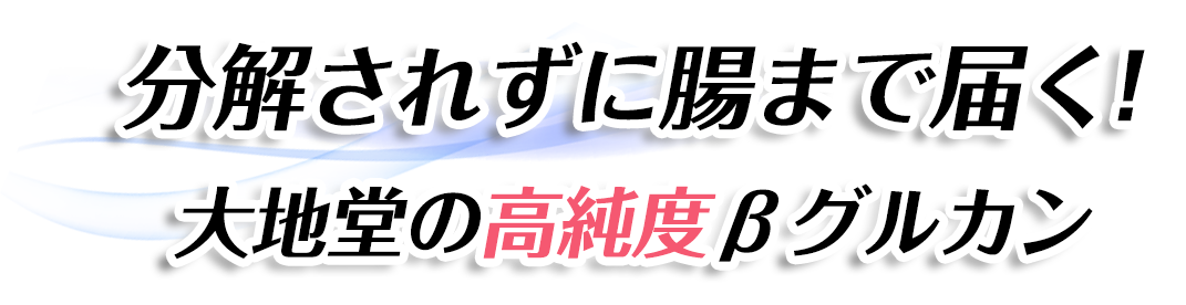分解されず腸まで届く β1,3Dグルカン!