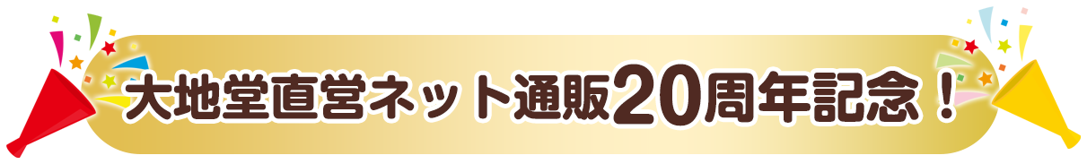 大地堂直営ネット通販20周年記念