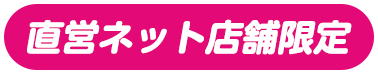 直営ネット店舗限定