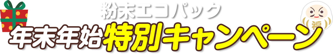 粉末エコパック年末年始特別キャンペーン