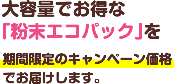 粉末エコパック年末年始特別キャンペーン