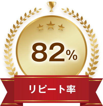 リピート率82%