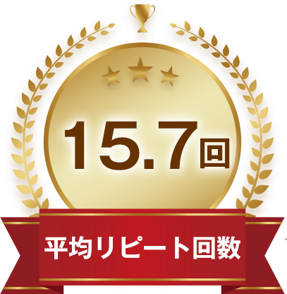 平均リピート回数15.7回