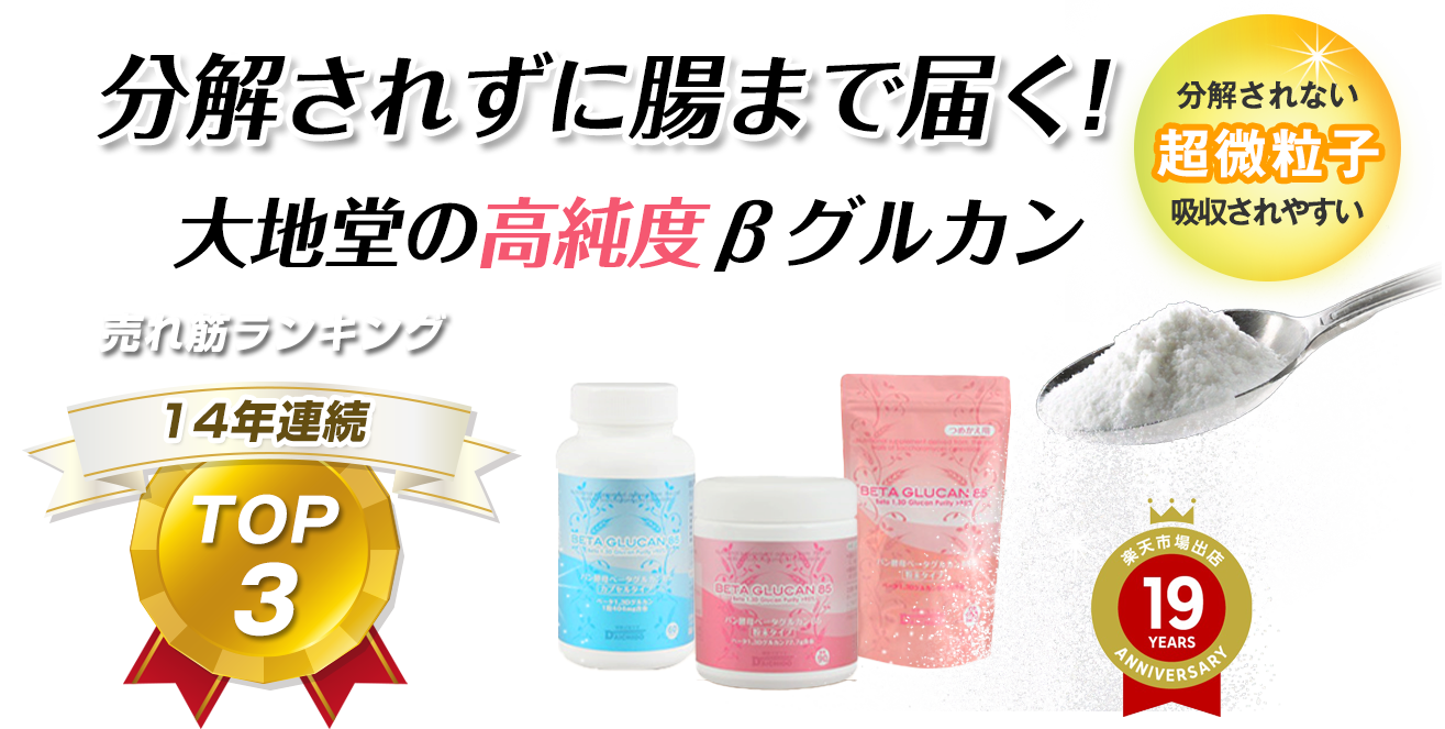 分解されずに腸まで届く!大地堂の高純度グルカン