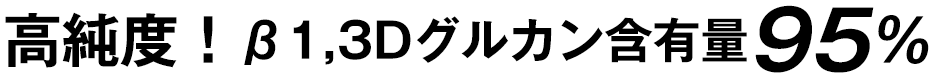 高純度!β1,3Dグルカン含有量95%